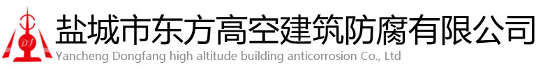 威县东方高空建筑防腐有限公司